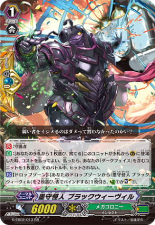 墨守怪人 ブラックウィーヴィル G-EB02/013