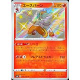 216/190 S エースバーン