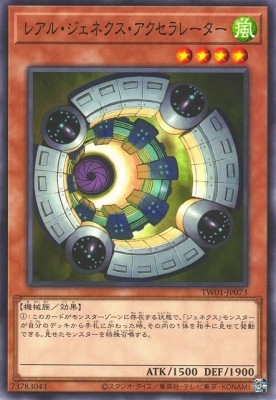レアル・ジェネクス・アクセラレーター [TW01-JP073]