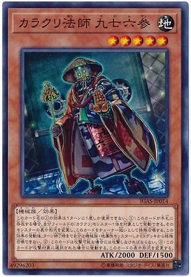 カラクリ法師 九七六参 IGAS-JP014