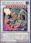 ＴＧ ブレード・ガンナー [EXVC-JP042]