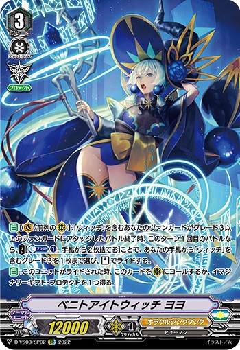 ベニトアイトウィッチ ヨヨ D-VS03/SP02