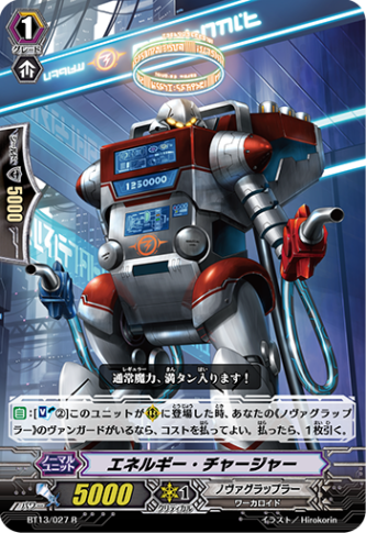 エネルギー・チャージャーBT13/027