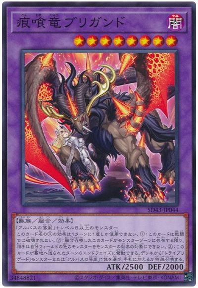 痕喰竜ブリガンド SD43-JP044