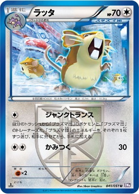PK-BW08F-041 ラッタ U