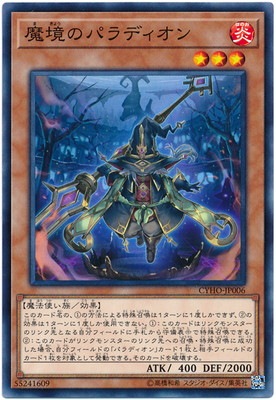 魔境のパラディオン CYHO-JP006
