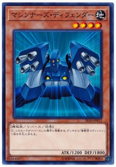 マシンナーズ・ディフェンダー SR10-JP012
