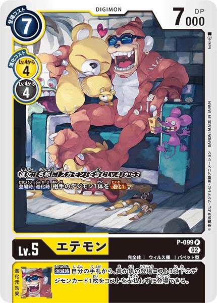 エテモン P-099