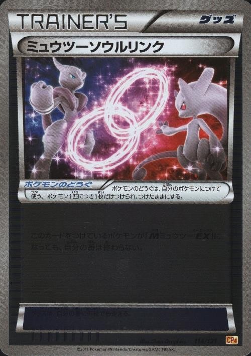 【CP4】【114/131】ミュウツーソウルリンク