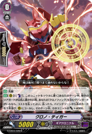 クロノ・ティガー G-CB04/026