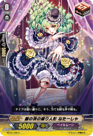 銀の茨の操り人形 なたーしゃ BT12/100