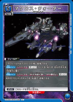 マクロス・クォーター UA36BT/MCR-1-064