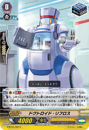 ドクトロイド・リフロスG-BT04/062