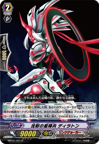 沈黙の星輝兵 ディラトン MBT01/021