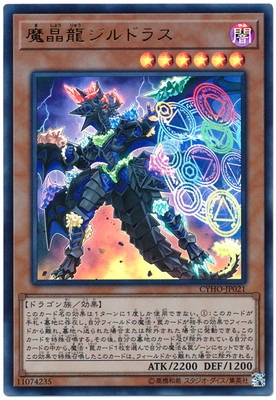 魔晶龍ジルドラス CYHO-JP021