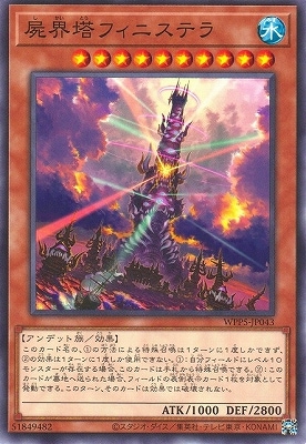 屍界塔フィニステラ WPP5-JP043