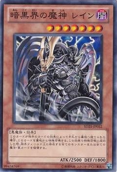 暗黒界の魔神 レイン SD21-JP012