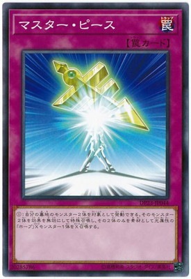 マスター・ピース DP23-JP044