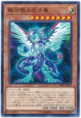 銀河眼の光子竜 DP20-JP039