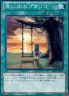思い出のブランコ [DE02-JP051]