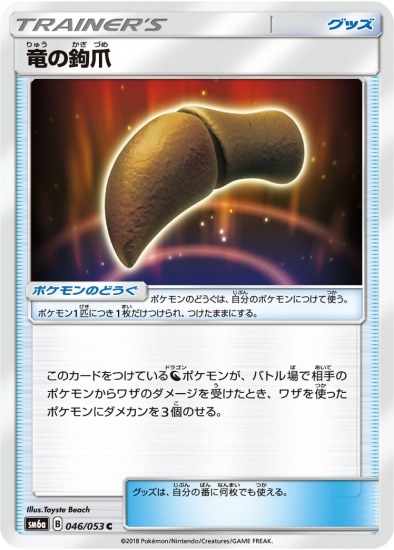 PK-SM6A-046 竜の鉤爪 C