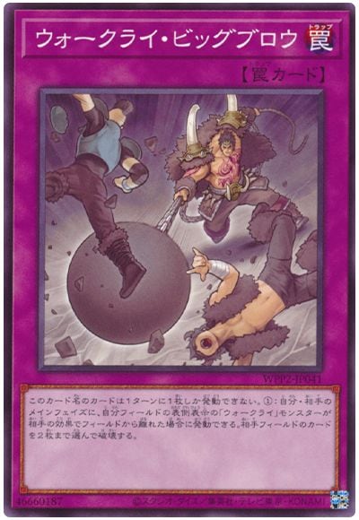 ウォークライ・ビッグブロウ WPP2-JP041