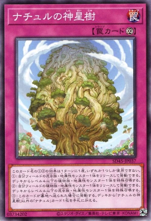 ナチュルの神星樹 SD45-JP037