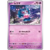 PK-SV1a-034 ムウマ C