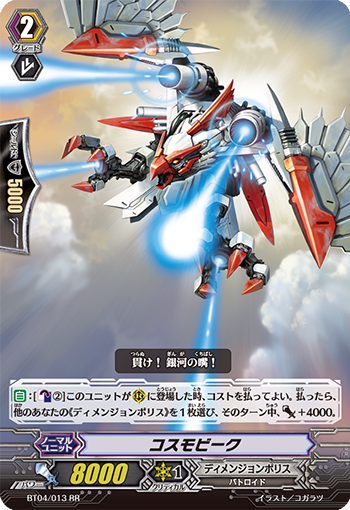 コスモビーク BT04/013