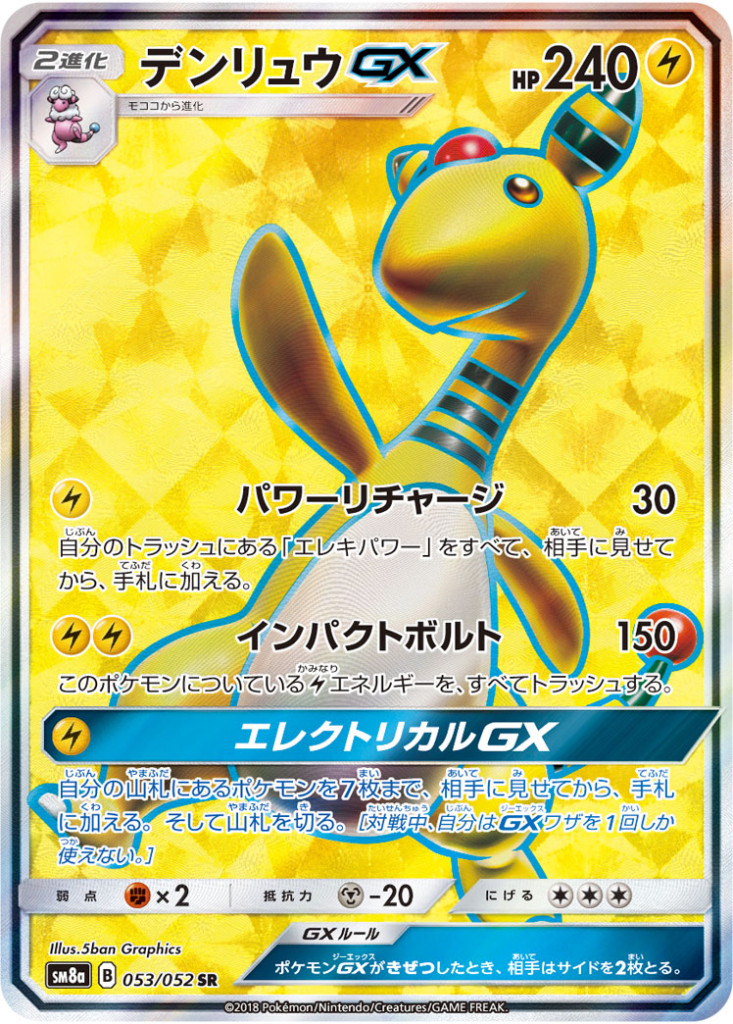 PK-SM8A-053 デンリュウGX SR