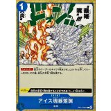アイス塊暴雉嘴 OP12-057