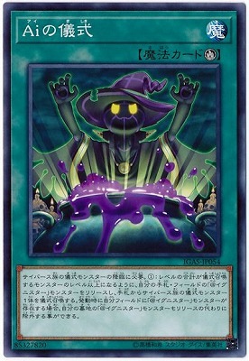 Aiの儀式 IGAS-JP054