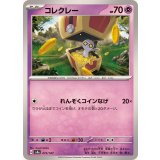 PK-SV8a-073 コレクレー