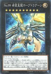 Ｎｏ.９９ 希望皇龍ホープドラグーン [LGB1-JP026]
