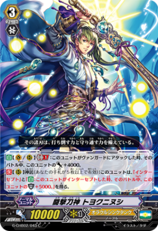 闘撃刀神 トヨクニヌシ G-CHB02/043