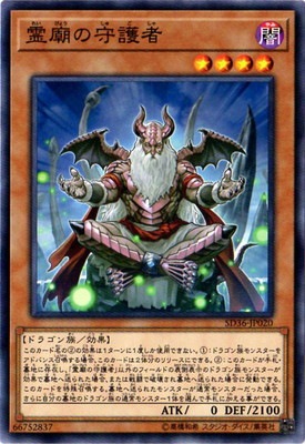霊廟の守護者 [SD36-JP020]