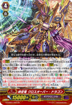 時空竜 クロスオーバー・ドラゴン G-CHB01/002
