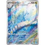 182/165 AR ハクリュー