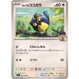 PK-SV9-083 ホップのココガラ C