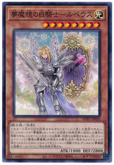 夢魔鏡の白騎士−ルペウス WPP1-JP020