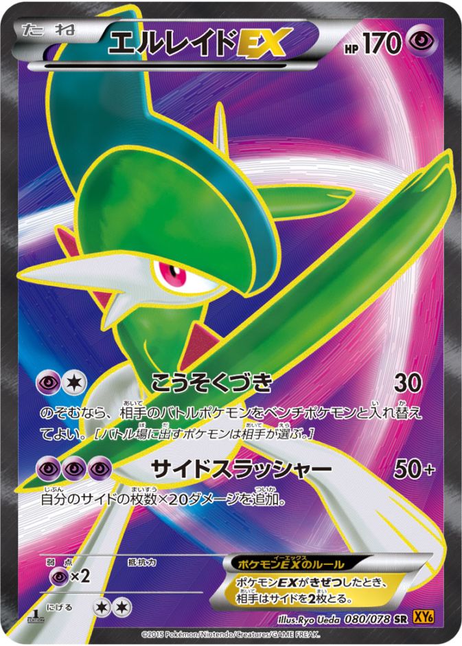 PK-XY6-080 エルレイドEX SR