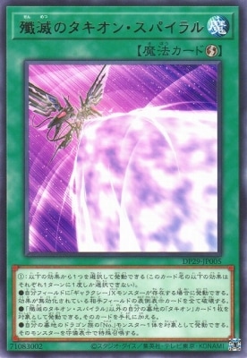 殲滅のタキオン・スパイラル DP29-JP005
