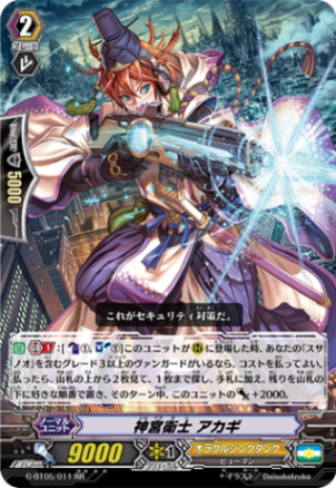 神宮衛士 アカギ G-BT05/011