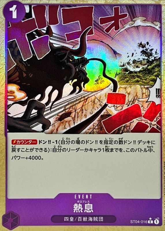 熱息(★C/パラレル)(ST04-016)