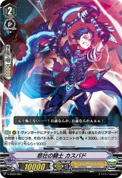 ■悲壮の騎士 カスバド V-SS03/007