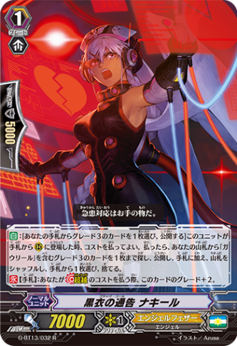 黒衣の通告 ナキール G-BT13/032
