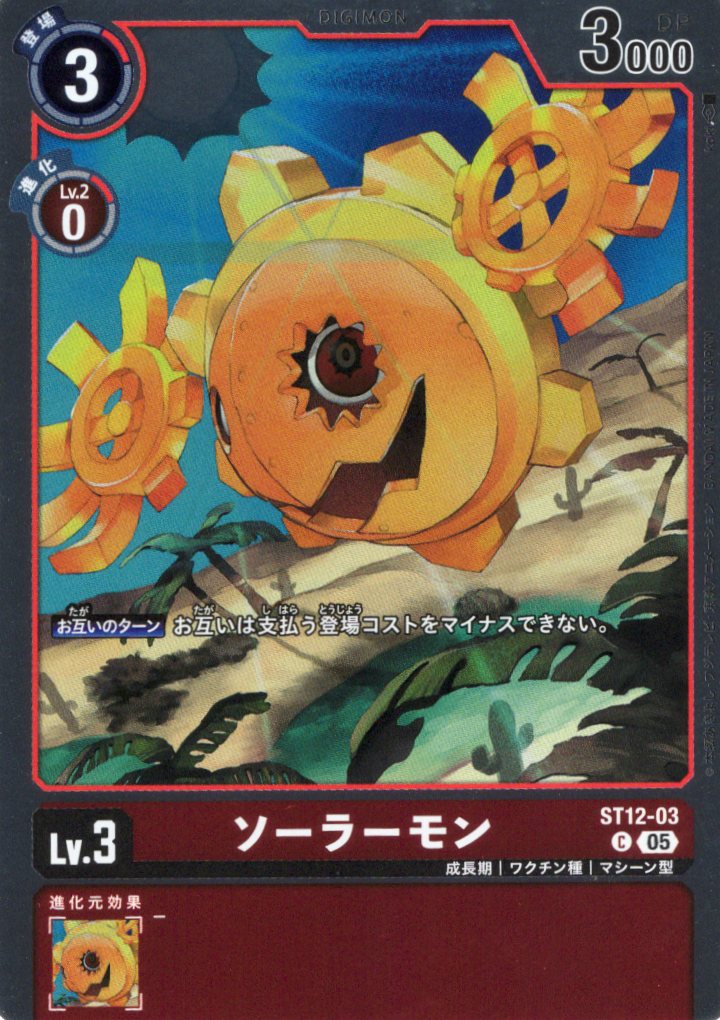 ソーラーモン[ホイル][アイコン:5][C/パラレル][ST12-03]