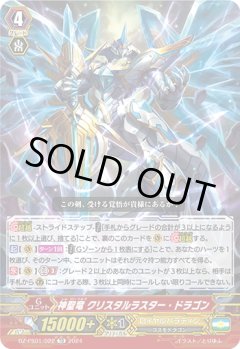 神聖竜 クリスタルラスター・ドラゴン[VG_DZ-PS01/022TD]