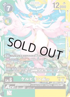ケルビモンACE[DC_EX06-035_SR]【EX-06収録】