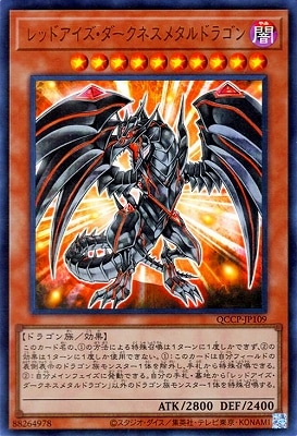 レッドアイズ・ダークネスメタルドラゴン [QCCP-JP109]